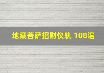 地藏菩萨招财仪轨 108遍